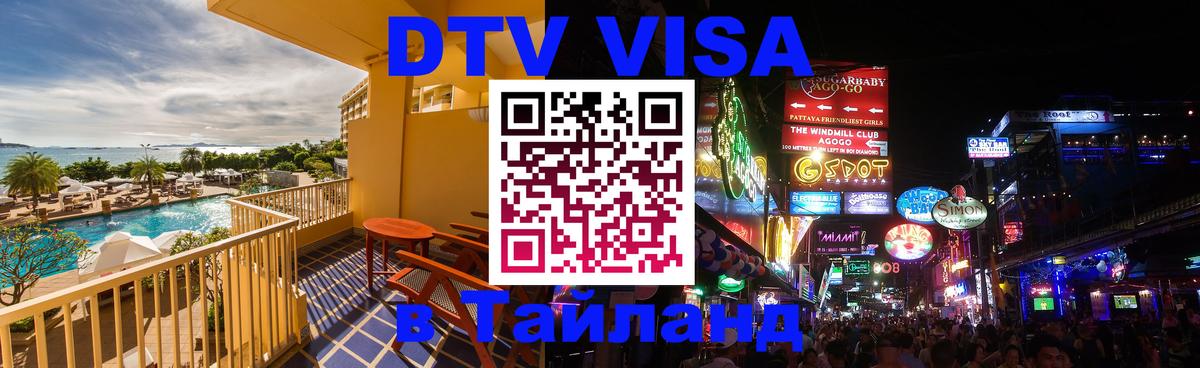 VISA в Тайланд для удалёнщиков 