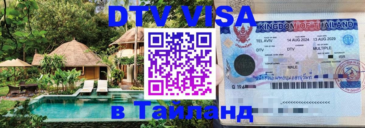 Стоимость и условия DTV визы — оформление в Таиланд под ключ - Смоленск  04.10.2025 