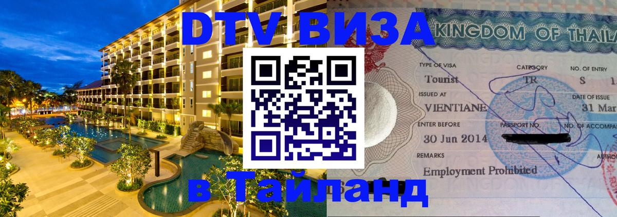 ДТВ VISA Тайланд для фрилансеров 